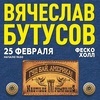 Вячеслав Бутусов выступит с концертом во Владивостоке 25 февраля