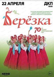 Настоящее отражение русской культуры — легендарная «Березка» выступит в Хабаровске 