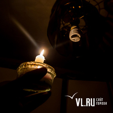 Отключения света ожидаются сегодня в 224 домах Владивостока 