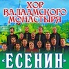 Хор Валаамского монастыря представит новую программу во Владивостоке