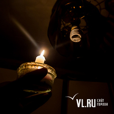 Жители 108 домов Владивостока останутся без света сегодня 