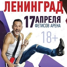 Группировка «Ленинград» выступит 17 апреля в «Фетисов Арене»