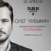 Олег Чубыкин представит новый альбом во Владивостоке