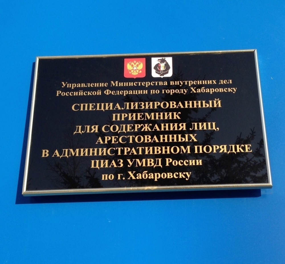 Содержание лиц арестованных в административном порядке. Где отбывают наказание за административное правонарушение. Спецприемник москва. Специальные приемники для арестованных в административном порядке. Спецприемник южноуральск.