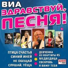 ВИА «Здравствуй, песня» выступит во Владивостоке в апреле