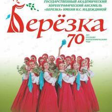 Ансамбль «Берёзка» выступит во Владивостоке в апреле