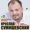 «Народный артист интернета» Ярослав Сумишевский выступит во Владивостоке в апреле
