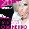 Татьяна Овсиенко выступит во Владивостоке в апреле