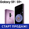 Старт продаж флагмана Samsung Galaxy S9|S9+ в большом фирменном магазине Samsung состоится уже завтра