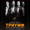 Мужской квартет «Триумф» выступит во Владивостоке