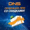 Сеть магазинов DNS провожает лето со скидками