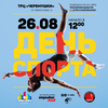 26 августа в торгово-развлекательном центре «Черёмушки» состоится День спорта