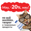 «Три кота» объявляют «Мяу, мяу -20%» на молоко, творог и творожные продукты
