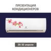 «Мир кондиционеров» приглашает на презентацию шведской климатической техники Electrolux