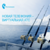 Вести бизнес из любой точки мира можно с «Новой телефонией» от «Ростелекома»