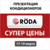 «Мир кондиционеров» приглашает на презентацию немецких кондиционеров Roda