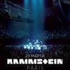 RAMMSTEIN: Paris    «»