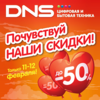 Ко Дню всех влюбленных DNS объявляет акцию «Почувствуй наши скидки!»