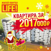 Квартиры за 2 017 000 рублей — осталась неделя до конца акции от застройщика ЖК «Лайф»