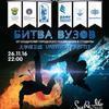 Вечеринка «Битва вузов» пройдёт во Владивостоке в ноябре