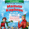 Новогоднюю сказку «Малыш и Карлсон на льду» покажут в «Фетисов Арене» в декабре