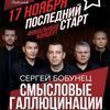 В последнем туре группа «Смысловые Галлюцинации» выступит во Владивостоке
