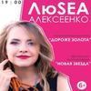 ЛюSEA Алексеенко выступит в октябре во Владивостоке