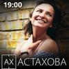 В декабре Ирина Астахова проведёт творческий вечер во Владивостоке