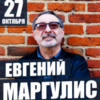 Экс-участник «Машины времени» Евгений Маргулис выступит во Владивостоке 27 октября