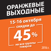 «Домотехника» объявляет «Оранжевые выходные»: два дня больших скидок