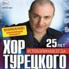 «Хор Турецкого» выступит во Владивостоке в ноябре