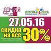 27 мая «Домия» и «Детская Лига» устраивают «Счастливый день»