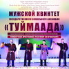 «Разговор со счастьем» представит во Владивостоке квинтет якутского ансамбля «Туймаада»