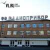 Руководство завода «Радиоприбор» во Владивостоке подозревается в злоупотреблениях на 365 млн рублей