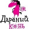 Компания «Дарёный Конь» празднует седьмой день рождения