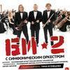 Группа «Би-2» выступит с симфоническим оркестром во Владивостоке