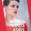 В апреле российская поэтесса Вера Полозкова выступит во Владивостоке