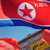 Во Владивостоке проведут митинг в поддержку КНДР