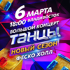 В марте участники второго сезона шоу «Танцы на ТНТ» выступят во Владивостоке