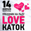 14 февраля на льду «Фетисов Арены» пройдет праздник «LOVE Каток»