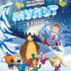 Кинотеатр «Нептун» приглашает юных владивостокцев на «Мульт в кино»