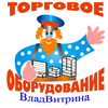 Торговое оборудование для офисов и магазинов со специальной скидкой предлагает компания «ВладВитрина»