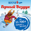 Горнолыжные туры от 11 700 рублей в продаже во всех офисах «Билетур»
