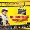 Звезды фигурного катания представят во Владивостоке ледовое шоу «Любимые фильмы о главном» (ВИДЕО)