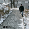 Жители Владивостока жалуются на заледеневшие тротуары в районе «Детского парка» (ФОТО)
