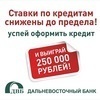У клиентов Дальневосточного банка появилась возможность выиграть четверть миллиона рублей