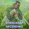 Выставка Александра Арсененко «Ангел в тельняшке» открывается во Владивостоке 28 сентября