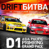 � ������� �� ������������ �������� �����-����� Asia Pacific D1 Primring GP