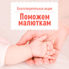 Во Владивостоке завершилась благотворительная акция «Поможем малюткам»