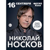 На концерт — бесплатно: розыгрыш билетов на выступление Николая Носкова